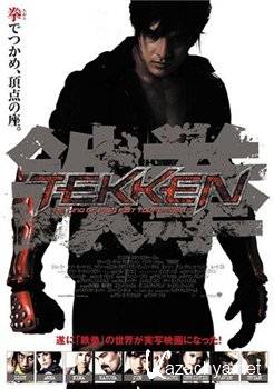  / Tekken ( .  / Dwight H. Little) 2010 .